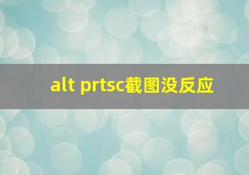 alt prtsc截图没反应